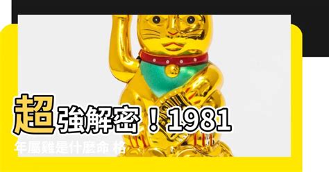 1981 屬|1981年屬雞的是什么命五行 早年艱辛晚年富貴